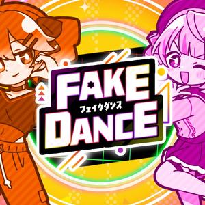 フェイクダンス