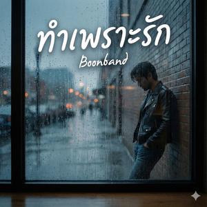 ทำเพราะรัก