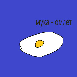 Омлет