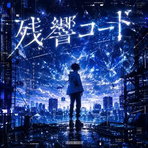 残響コード