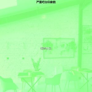 一尘不染休息室印象数