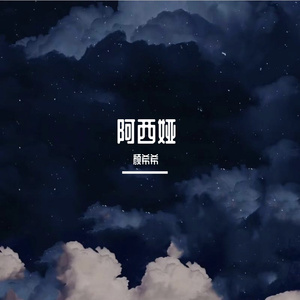 阿西娅