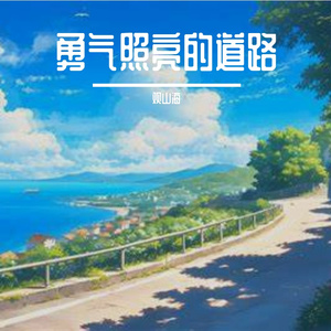 让努力绽放光芒