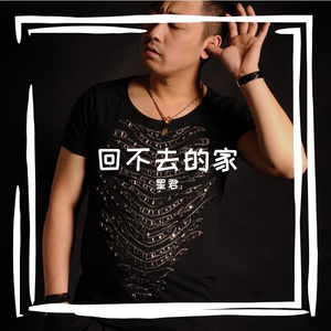 回不去的家