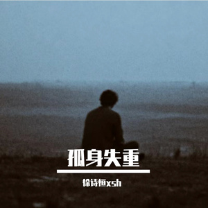 剩我一人