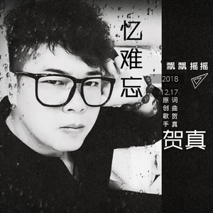 忆难忘