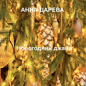 Новогодний джайв