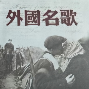 三套车
