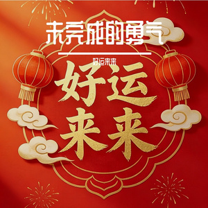 未完成的勇气