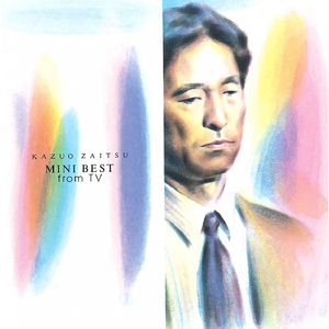 サボテンの花〈ひとつ屋根の下より〉