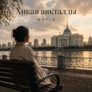 Хикая аяқталды