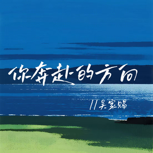 你奔赴的方向