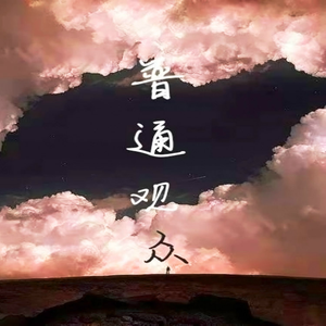 普通观众 (正式版)