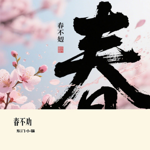 春不劝