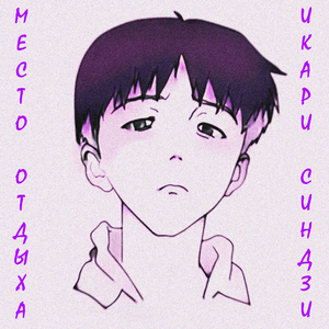 Икари Синдзи