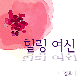 힐링 여신