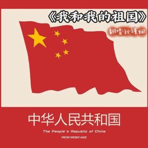 我和我的祖国（万人合唱版）