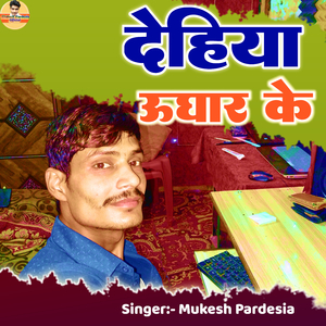 Dehiya Ughar Ke