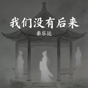 我们没有后来