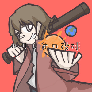 ガリレオの投球 (feat. 可不)