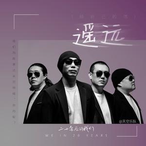 遥远(给自己的信)