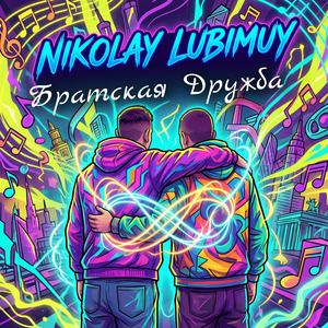 Братская Дружба