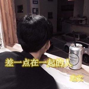 差一点在一起的人