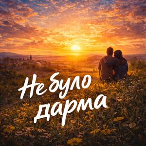 Не було дарма