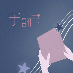 手翻书【肖战视角】