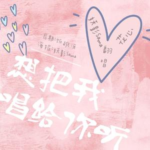 想把我唱给你听