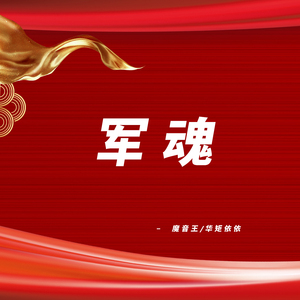 军魂