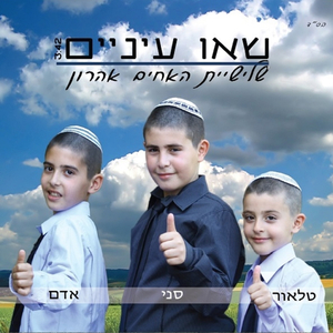שאו עיניים