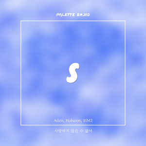사랑하지 않을 수 없어 (Song by Aden, Halsoon)