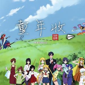 【7人合唱】童年收