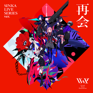 再会 SINKA LIVE SERIES ver.