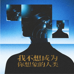 我不想成为你想象的人类