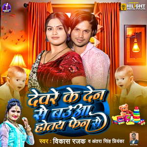 Devare Ke Den Se Bauaa Hotay Fen Se