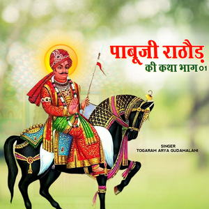 Pabuji Rathore Ki Katha, Pt. 01 (Rajasthani)