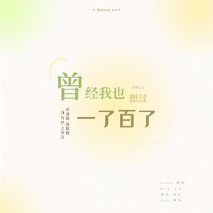 韩语填词◎曾经我也想过一了百了