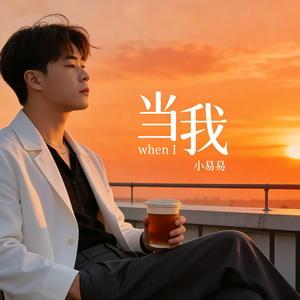 当我