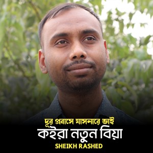 Dur Probashe Jas Na Re Vai