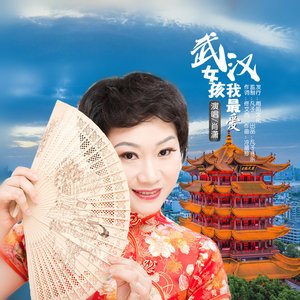 武汉女孩我最爱