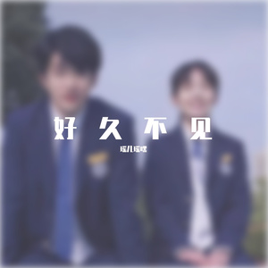 好久不见