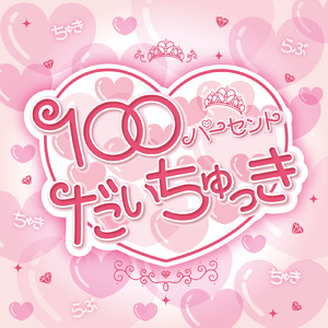 100パーセントだいちゅっき