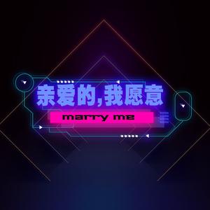 亲爱的，我愿意