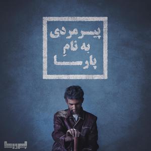 Pire Mardi Bename Parsa