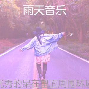 有趣暴风雨情怀