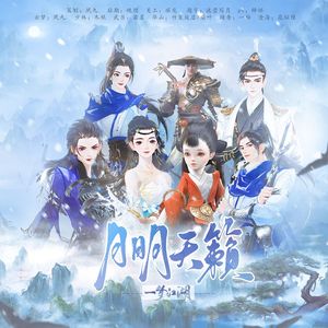 月明天籁（一梦江湖六门派战歌）