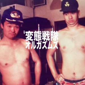 変態戦隊オルガズムズ