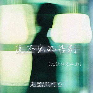 说不出的告别(无法再见的面) (伴奏)